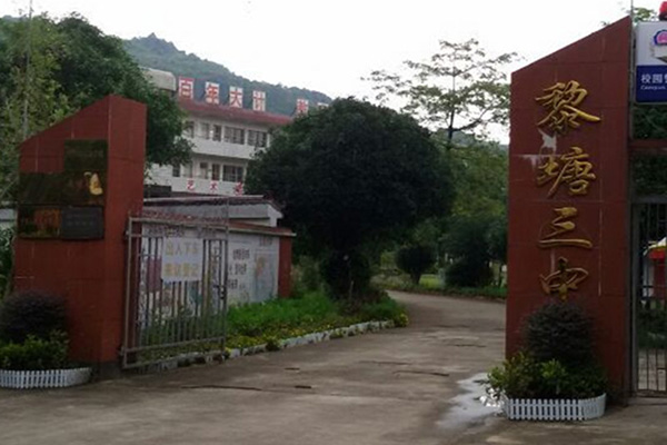 廣西賓陽(yáng)黎塘中學(xué)